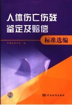 人体伤亡伤残鉴定及赔偿标准选<em>编</em>