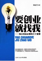 要创业  就找我  独立创业必修的三十堂课