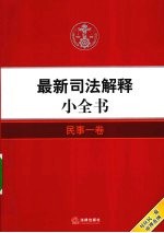 最新<em>司</em>法解释小全书  民事  1卷  对应民一庭审理范围