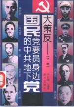 大策反  国民党要员身边的中共地下党  下