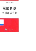 出国<em>日语</em><em>实用</em>会话<em>手册</em>