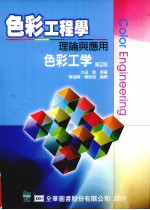 色彩工程学：理论与应用
