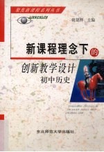 新课程理念下的创新教学设计  初中历史