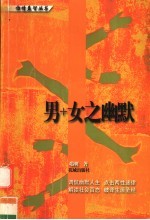<em>男</em>+女之幽默
