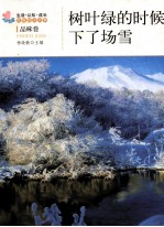 生活·认知·成长青春励志故事  树叶绿的时候下了场雪