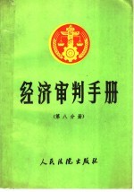 经济<em>审判</em>手册  第8分册  工业<em>产权</em>、计量、标准、科学技术
