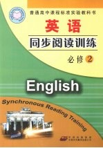 英语同步阅读训练  必修2  配人教版