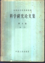 科学研究论文集  第3集  水工