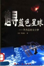 追寻蓝色星球  <em>李杰</em>信的太空梦