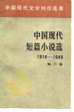 中国现代文学创作选集 中国现代短篇小说选 1918-1949 <em>第<em>三卷</em></em>