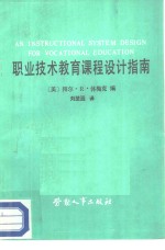 职业<em>技术</em>教育<em>课程</em><em>设计</em>指南