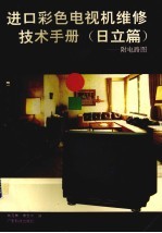 进口彩色电视机维修<em>技术</em>手册  日立篇