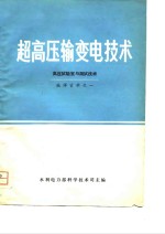 超高压输变电技术