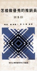 现代企业经营管理选书  怎样做优秀的推销员  第5版