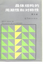 晶体结构<em>的</em>周期性<em>和</em><em>对称</em>性