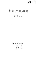 <em>契<em>诃夫</em></em>戏剧集