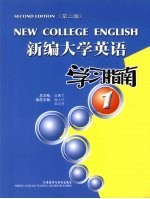 新编大学英语学习指南  1  第2版