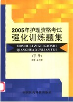 2005年护理资格考试强化训练题集  下