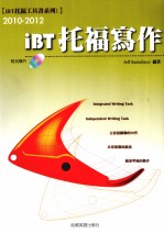 2010-2012  iBT<em>托福</em><em>写作</em>