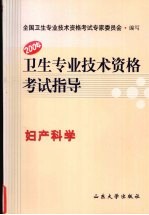 <em>卫生</em><em>专业</em><em>技术</em><em><em>资格</em><em>考试</em></em>指导  妇产科学