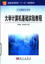 大学<em>计算</em>机基础<em>实验</em><em>教程</em>