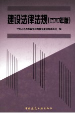 <em>建设</em>法律法规  2010年版
