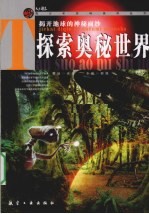 探索奥秘<em>世界</em>  揭开地球的神秘面纱