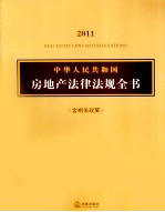 2011中华人民共和国房地产法律<em>法规</em>全书  含相关政策