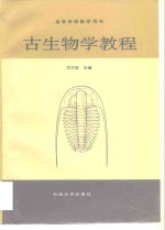 古生物学教程