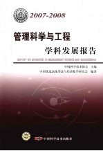 管理科学与工程学科发展报告  2007-2008