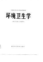 全国<em>中等</em><em><em>卫生</em><em>学校</em></em>试用<em>教材</em>  环境<em>卫生</em>学  供<em>卫生</em>医士专业用