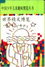 世界精文<em>博览</em>