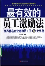 最有效的<em>员工</em>激励法  世界著名企业激励<em>员工</em>的8大手段