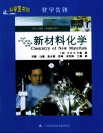 科学图书馆  新材料化学