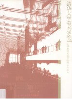 清华<em>大学</em>美术学院生源基地实验学校师生作品集