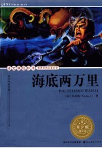 语文课程标准推荐经典名著必读  海底两万里