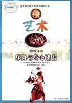 艺术  选修4-3  乐舞与身心健康