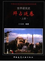 世界建筑史  拜占廷卷  上