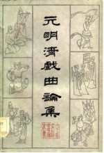 <em>元明</em>清戏曲论集