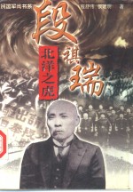 北洋之虎  段祺瑞