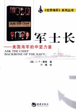军士长  <em>美</em>国海军的中坚力量