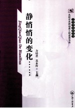 上海市普教系统名校长名师培养工程成果书系  静悄悄的变化