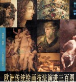 欧洲传统绘画技法演进3百图  上