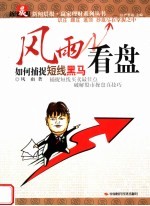 <em>风雨</em>看盘  如何捕捉短线黑马