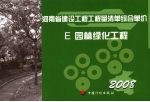 <em>河南</em>省建设工程工程量清单综合单价  （2008）  E园林绿化工程