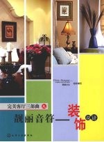 完美客厅三部曲之靓丽音符  <em>装饰</em><em>设计</em>