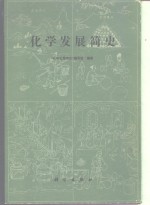 化学发展<em>简史</em>