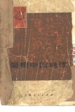<em>简明</em>中国地理