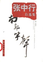 南郭竽声  <em>张</em><em>中行</em>自选集