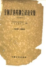 全国浮选药剂会议论文集  1961年